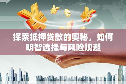 珲春探索抵押贷款的奥秘，如何明智选择与风险规避