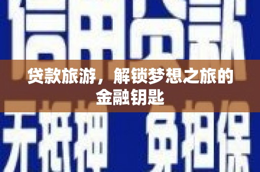 珲春贷款旅游，解锁梦想之旅的金融钥匙