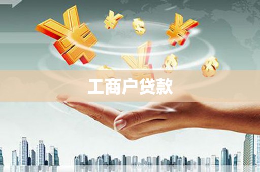 珲春工商户贷款