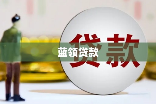 珲春蓝领贷款