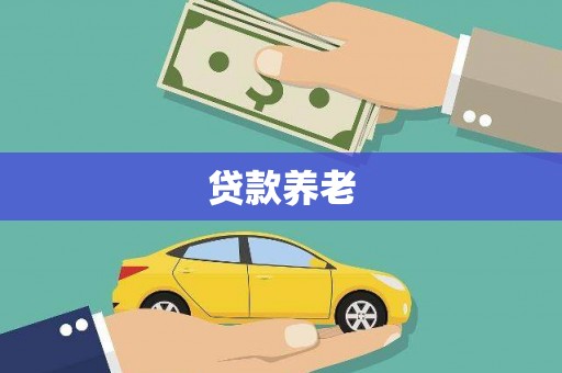 珲春贷款养老