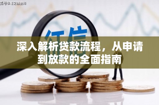 珲春深入解析贷款流程，从申请到放款的全面指南