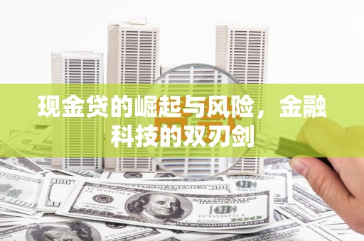 珲春现金贷的崛起与风险，金融科技的双刃剑