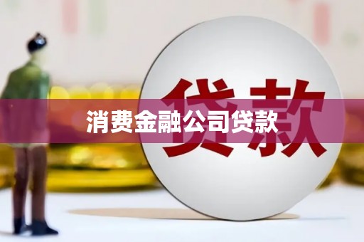 珲春消费金融公司贷款