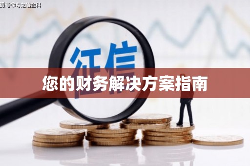 珲春您的财务解决方案指南