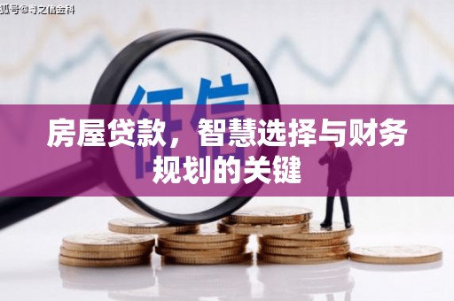 珲春房屋贷款，智慧选择与财务规划的关键
