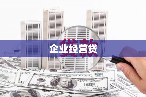 珲春企业经营贷
