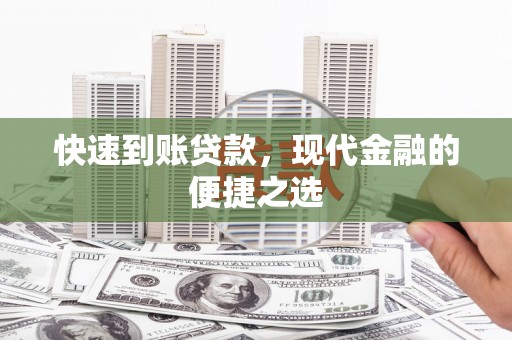 珲春快速到账贷款，现代金融的便捷之选
