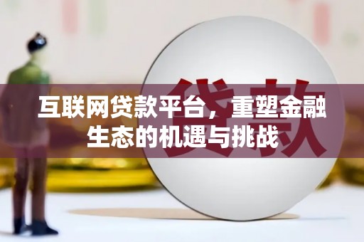 珲春互联网贷款平台，重塑金融生态的机遇与挑战