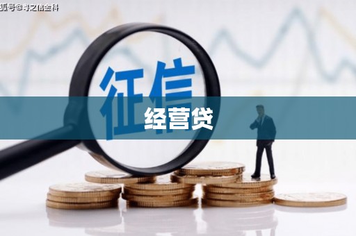 珲春经营贷