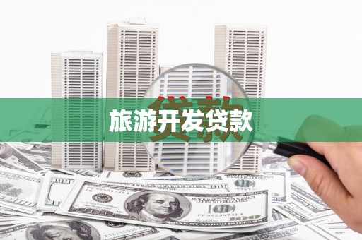 珲春旅游开发贷款