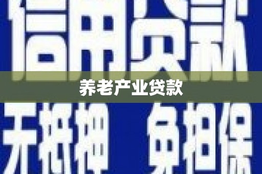 珲春养老产业贷款