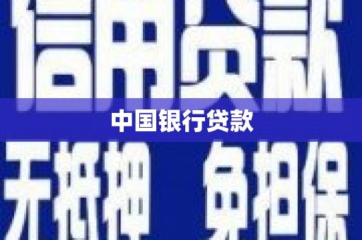 珲春中国银行贷款