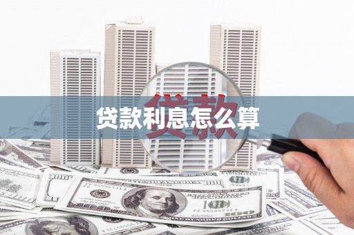 珲春贷款利息怎么算