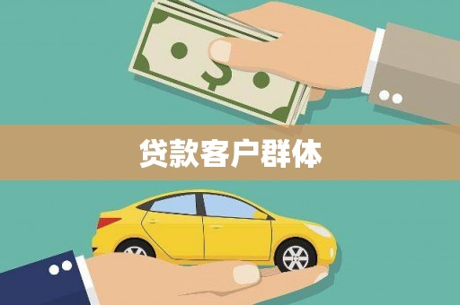 珲春贷款客户群体