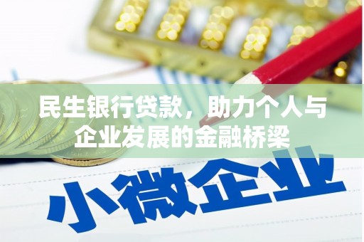 珲春民生银行贷款，助力个人与企业发展的金融桥梁
