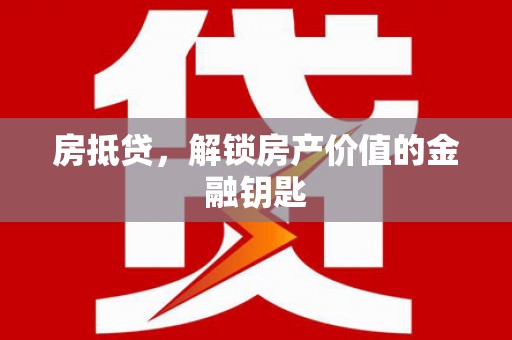 珲春房抵贷，解锁房产价值的金融钥匙