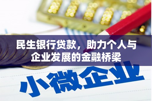 珲春民生银行贷款，助力个人与企业发展的金融桥梁