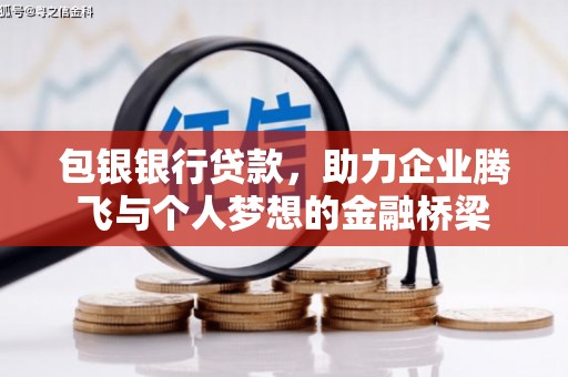 珲春包银银行贷款，助力企业腾飞与个人梦想的金融桥梁