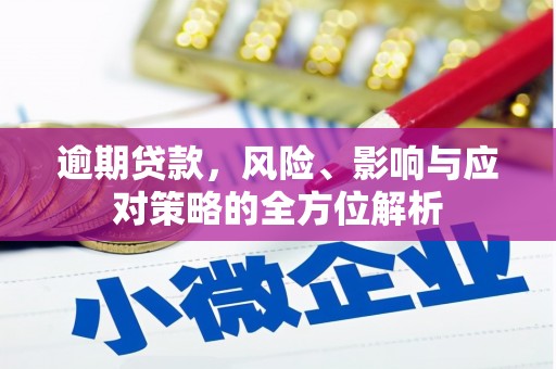 珲春逾期贷款，风险、影响与应对策略的全方位解析