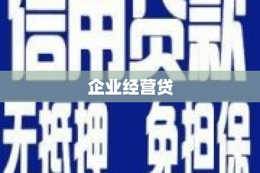 珲春企业经营贷