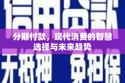 珲春分期付款，现代消费的智慧选择与未来趋势