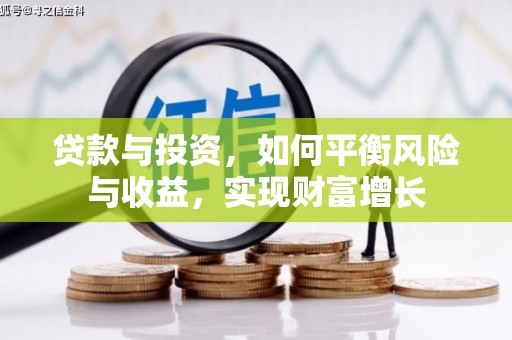 珲春贷款与投资，如何平衡风险与收益，实现财富增长