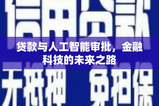 珲春贷款与人工智能审批，金融科技的未来之路