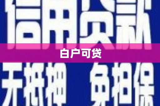 珲春白户可贷