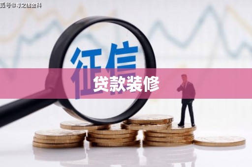 珲春贷款装修