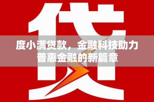 珲春度小满贷款，金融科技助力普惠金融的新篇章