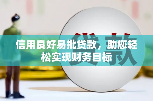 珲春信用良好易批贷款，助您轻松实现财务目标