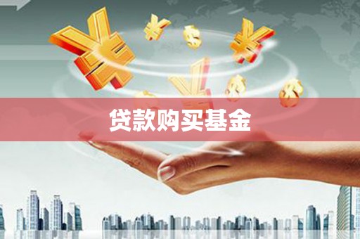 珲春贷款购买基金