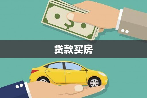 珲春贷款买房
