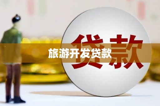 珲春旅游开发贷款