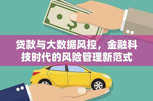 珲春贷款与大数据风控，金融科技时代的风险管理新范式