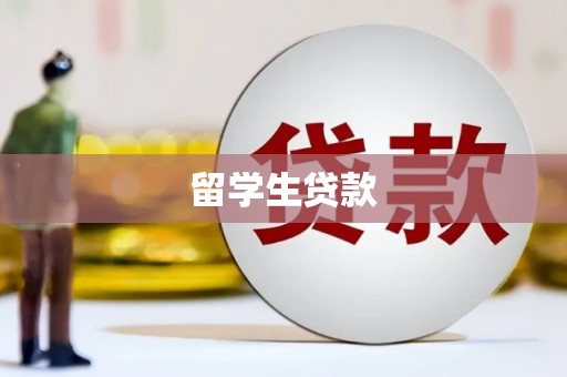 珲春留学生贷款