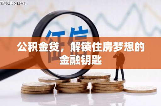 珲春公积金贷，解锁住房梦想的金融钥匙