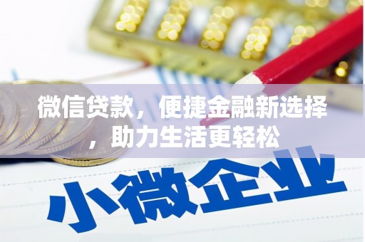 珲春微信贷款，便捷金融新选择，助力生活更轻松
