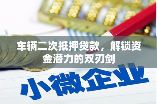 珲春车辆二次抵押贷款，解锁资金潜力的双刃剑