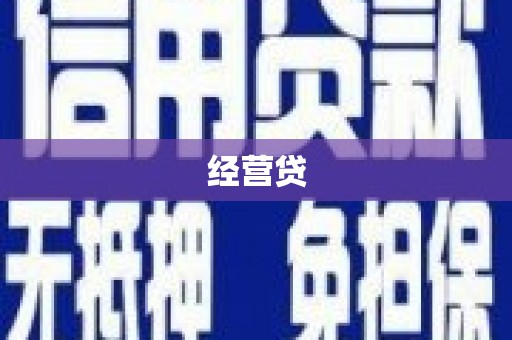 珲春经营贷