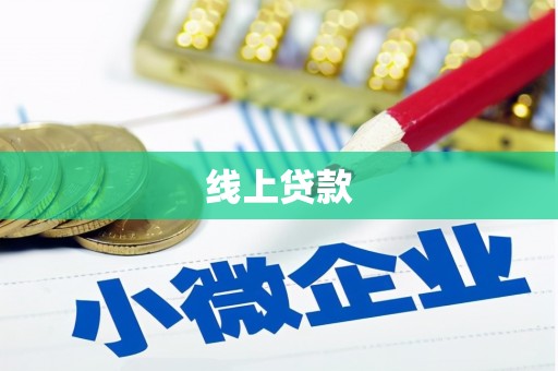 珲春线上贷款