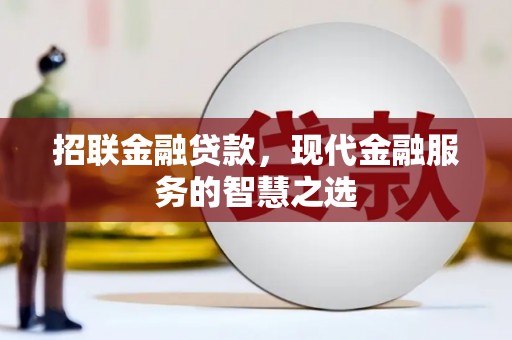 珲春招联金融贷款，现代金融服务的智慧之选