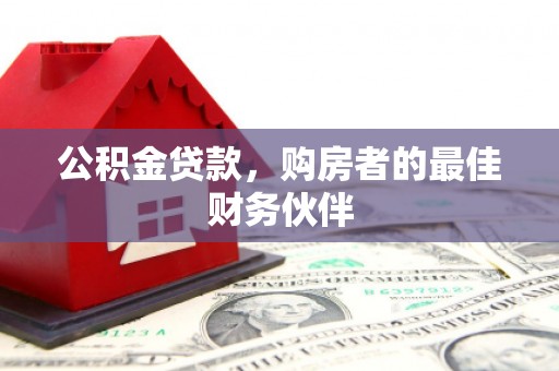 珲春公积金贷款，购房者的最佳财务伙伴
