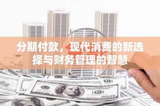 珲春分期付款，现代消费的新选择与财务管理的智慧