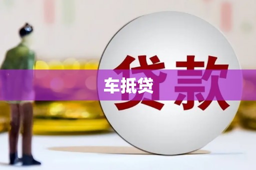 珲春车抵贷