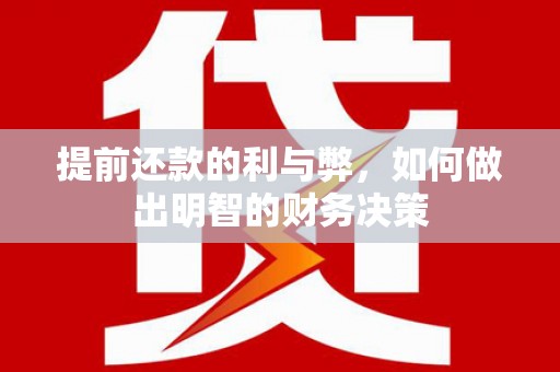 珲春提前还款的利与弊，如何做出明智的财务决策