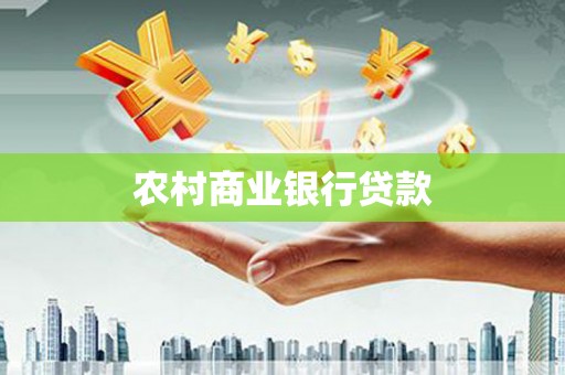 珲春农村商业银行贷款