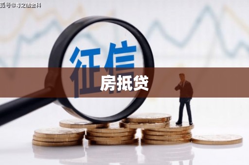 珲春房抵贷