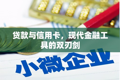 珲春贷款与信用卡，现代金融工具的双刃剑